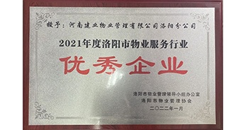 2022年2月，建業(yè)物業(yè)洛陽分公司洛陽分公司獲評(píng)洛陽市物業(yè)管理領(lǐng)導(dǎo)小組辦公室及洛陽市物業(yè)管理協(xié)會(huì)授予的“2021年度洛陽市物業(yè)服務(wù)行業(yè)優(yōu)秀企業(yè)”稱號(hào)