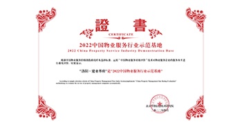 2022年4月26日，洛陽·建業(yè)尊府獲評(píng)中指研究院授予的“中國(guó)物業(yè)服務(wù)行業(yè)示范基地”稱號(hào)