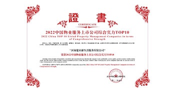 2022年5月20日，建業(yè)物業(yè)榮獲由中指研究院等機(jī)構(gòu)評(píng)選的“2022中國(guó)物業(yè)服務(wù)上市公司綜合實(shí)力TOP10”稱號(hào)